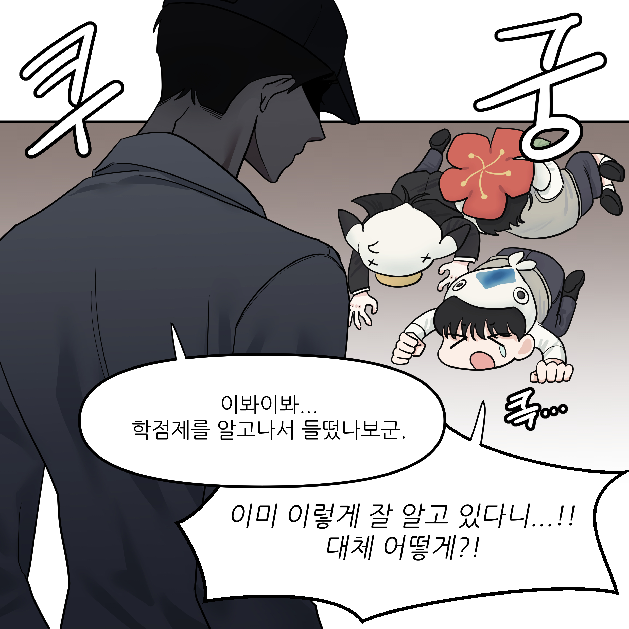 이봐이봐... 학점제를 알고나서 들떴나보군. 이미 이렇게 잘 알고 있다니...!! 대체 어떻게?!